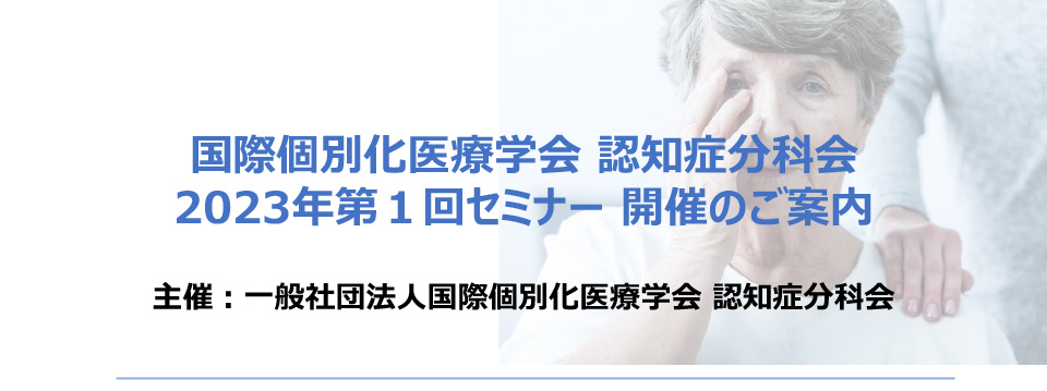 国際個別化医療学会 認知症分科会2023年第１回セミナー 開催のご案内